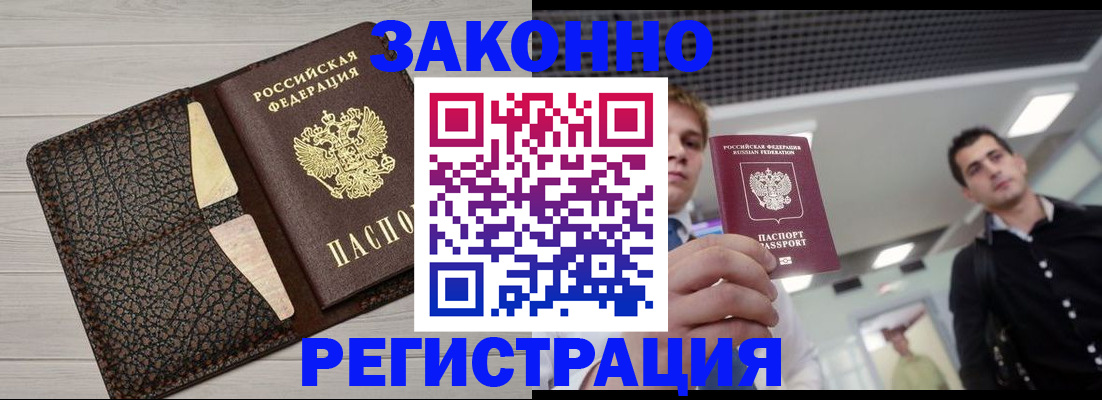 прописка законно в Павловске