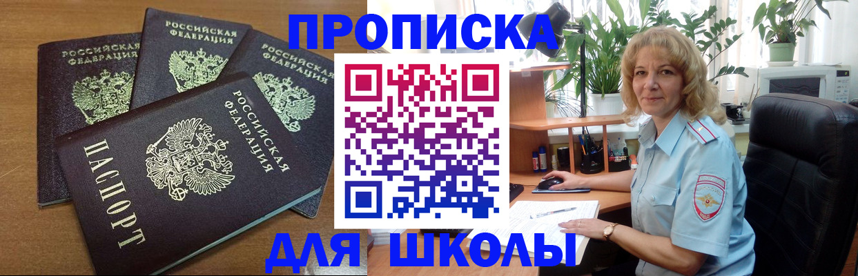 прописка для школы в Павловске