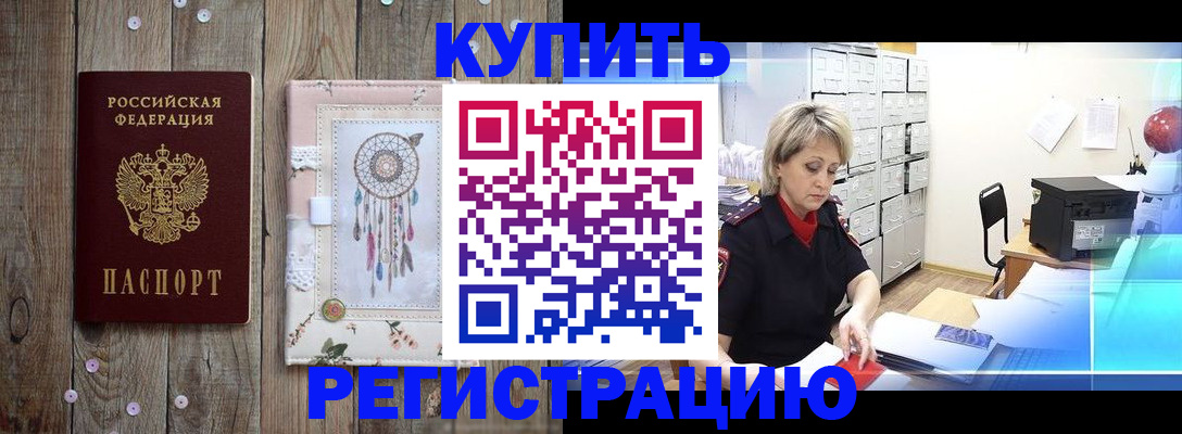 прописка в Павловске